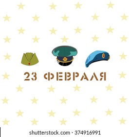 The logo for the celebration of the military.Traditional Day of Defenders of the Fatherland. Blue Beret cap and forage cap. Salute. Text russian: 23 February