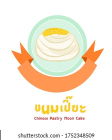 Logo Chinese Pastry Moon Cake in Thai Language it mean “Chinese Pastry Moon Cake”