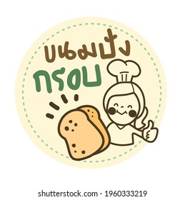 Logo Crispy Bread
in Thai Language it mean “Crispy Bread”
