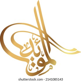 Das Logo wurde entworfen, um das Wort (Al-Moayad) auf Arabisch darzustellen