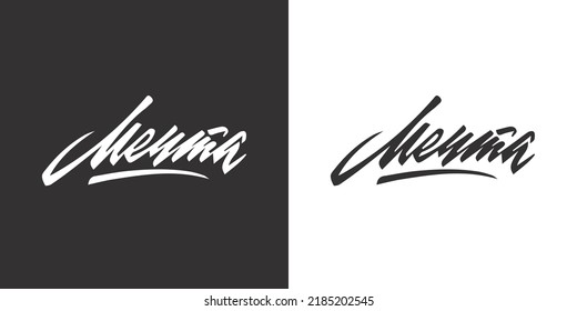 Logo "Dream" phrase in Russian. Cyrillic lettering calligraphy
