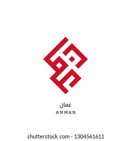 logo in the form of Arabic calligraphy for Amman, the capital of Jordan