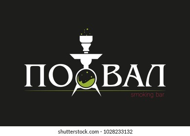 logo for hookah. the inscription in Russian 
