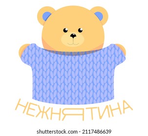 Logo, icon, profile photo, knitted bear, knitted sweater
Translation: gentle