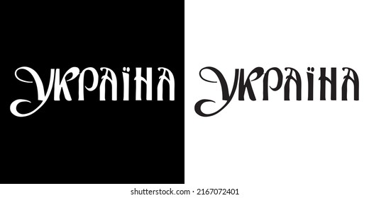 Logo inscription brush phrase ukraine handwritten font print on clothes cyrillic national culture