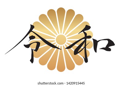 Logo of “Reiwa”, Japanese new era name since May 2019, decorated with a traditional style flower symbol. Vector illustration. (Text translation: There is no specific meaning in the era name.)