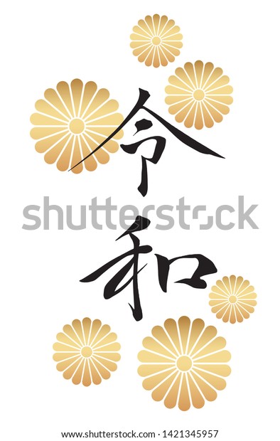 Logo Japanese New Era Name Since Stock Vector Royalty Free