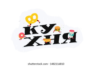 Logo kitchen with running icons of hot dog, hamburger and bagel. Vector. The inscription in Russian: cuisine. Food and grocery delivery. Poster for cafe and restaurant. Logo for fast food.