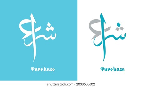 Logo con la frase "compra" en el thuluth árabe