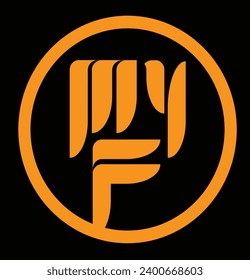 El logo dice MYF, tiene líneas suaves con bordes circulares con una combinación de negro y amarillo dorado