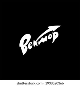 Logo in Russian "Vector". Can be used as a print on clothes and souvenirs.