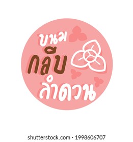 Logo Thai Dessert in Thai language it mean " Thai Dessert "