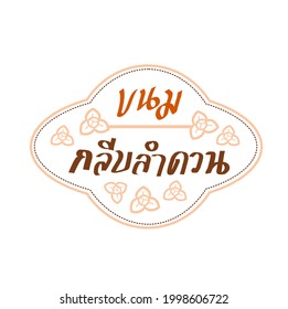 Logo Thai Dessert in Thai language it mean " Thai Dessert "