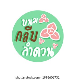 Logo Thai Dessert in Thai language it mean " Thai Dessert "