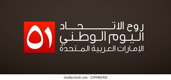 logo UAE 51 national day. translated Arabic text: Spirit of the union United Arab Emirates National day. Banner with UAE. Illustration 51 years. Card Emirates honor 51th anniversary 2 December 2022