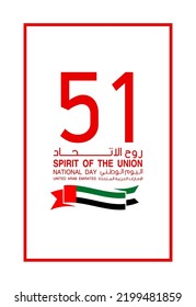 logo UAE national day. translated Arabic: Spirit of the union United Arab Emirates National day. Banner with UAE state flag. Illustration 51 years. Card Emirates honor 51th anniversary 2 December 2022