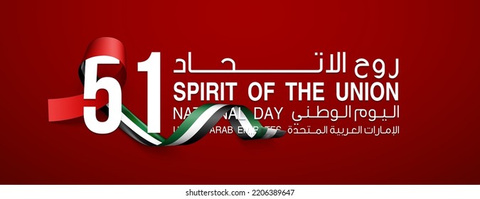 logo UAE national day. translated Arabic: Spirit of the union United Arab Emirates National day. Banner with UAE state flag. Illustration 51 years. Card Emirates honor 51th anniversary 2 December 2022