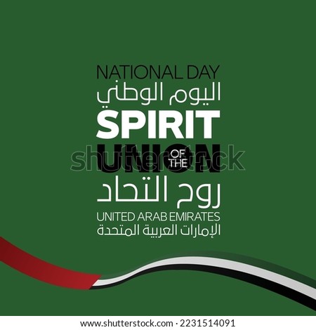 logo UAE national day. translated Arabic: Spirit of the union United Arab Emirates National day. Banner with UAE state flag. Illustration 51 years. Card Emirates honor 51th anniversary 2 December 2022 Сток-фото © 