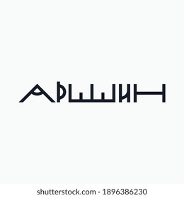 Logo from the word "Arshin" in Cyrillic