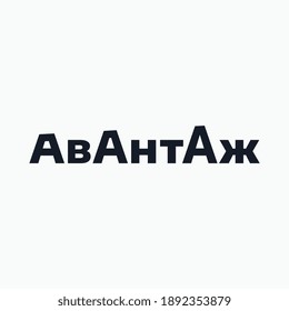 Logo from the word "Avantage" in Cyrillic