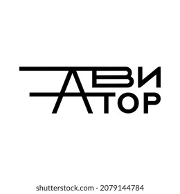 Logo from the word Aviator in Cyrillic