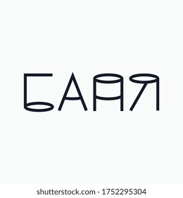 Logo from the word "Bath" in Cyrillic