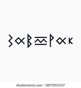 Logo from the word "Breakfast" in Cyrillic