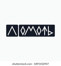Logo from the word "Chunk" in Cyrillic