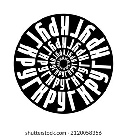 Logo de la palabra Círculo en cirílico. Estilizado como un círculo.