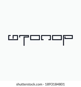 Logo from the word "Corkscrew" in Cyrillic