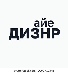 Logo from the word Designer in Cyrillic