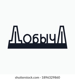 Logo from the word "Extraction" in Cyrillic