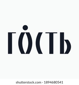Logo from the word "Guest" in Cyrillic