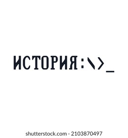 Logo from the word History in Cyrillic. Command-line styling of old VGA monitors.