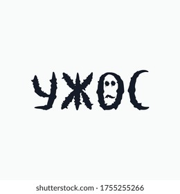 Logo from the word "Horror" in Cyrillic