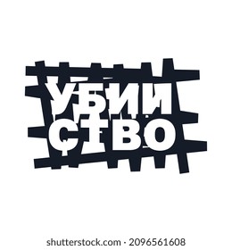 The logo of the word Murder in Cyrillic
