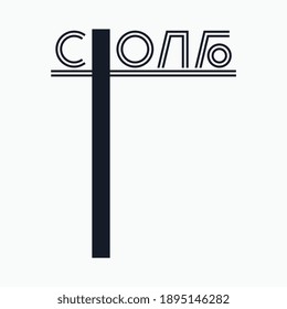 Logo de la palabra "Pillar" en cirílico