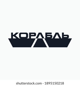 Logo from the word "Ship" in Cyrillic