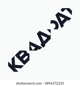 Logo de la palabra "Square" en cirílico