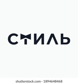 Logo from the word "Style" in Cyrillic