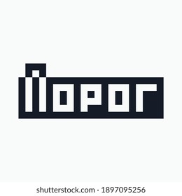 Logo from the word "Threshold" in Cyrillic