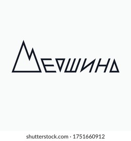 Logo from the word "Top" in Cyrillic