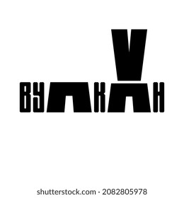 Logo from the word Volcano in Cyrillic
