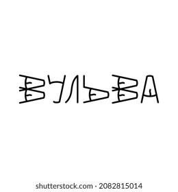 Logo from the word Vulva in Cyrillic