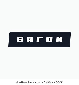 Logo de la palabra "vagón" en cirílico