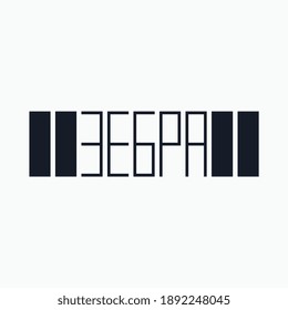 Logo from the word "Zebra" in Cyrillic