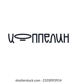 Logo from the word Zeppelin in Cyrillic