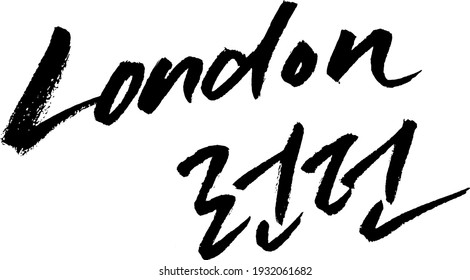 londres calligraphy korean 
caligrafía escritura escritura mano escritura pluma lápiz dibujar palabra clave de texto negro 