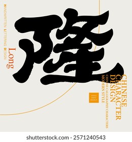 "Long", design and layout materials, Chinese characters, calligraphy font style, official script style.