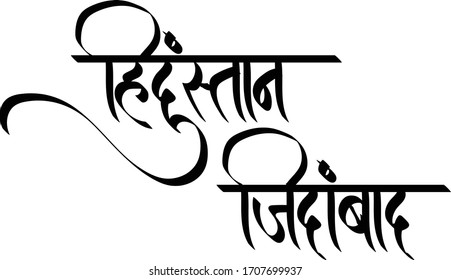 Long live India, Hindi text meaning Hindustan Jindabad calligraphy creative Hindi font.